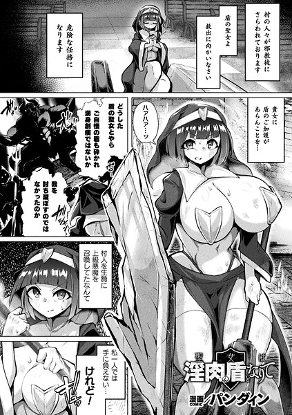 聖女は淫肉の盾となりて【単話】