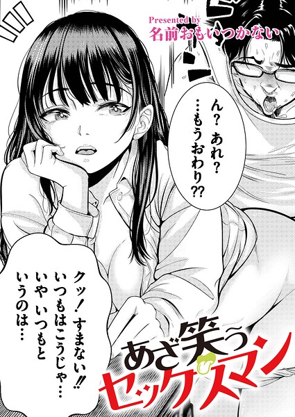 あざ笑うセックスマン