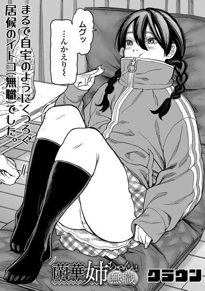 蘭華姉ちゃんは無職