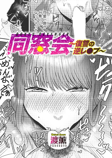 同窓会〜復讐の逆レ●プ〜