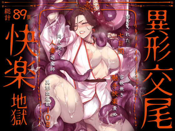 異形交尾快楽地獄(電子版)