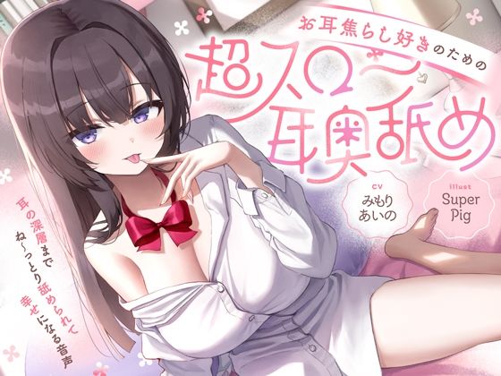 【たっぷり無声音×耳奥舐め】お耳焦らし好きのための’超スロー耳奥舐め’〜耳の深層までね〜っとり舐められて幸せになる音声♪〜