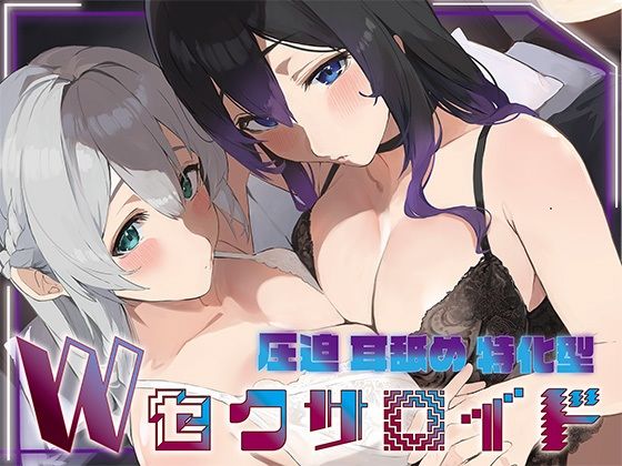 ？豪華5大特典付き？【全編ぐっぽり両耳奥舐め】圧迫耳舐め特化型Wセクサロイド〜耳奥舐めに特化した無感情セクサロイドのぐぽぐぽ耳舐めご奉仕2