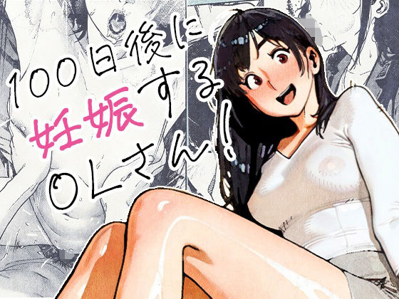 100日後に妊娠するOLさん!