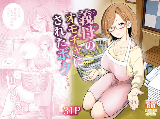 義母のオモチャにされたボク