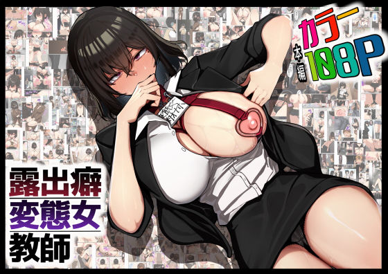 露出癖変態女教師