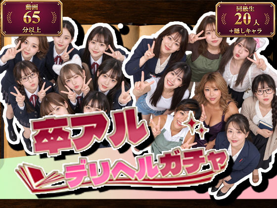 卒アルデリヘルガチャ〜あの子を今の姿とあの頃の姿で召喚する〜