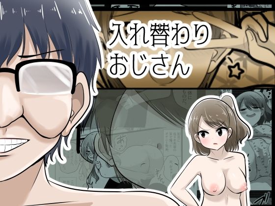 入れ替わりおじさん