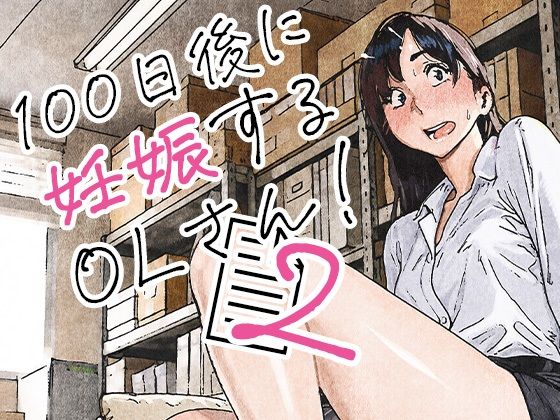 100日後に妊娠するOLさん！2