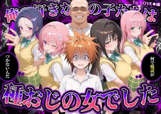 何で既読がつかないんだ!?俺の好きなあの子たちは、種おじの女でした【To L〇VEる】