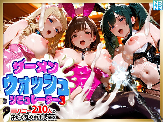 ザーメンウォッシュ シミュレーター3 JKバニー210人と汗だく乱交中出しセックス!