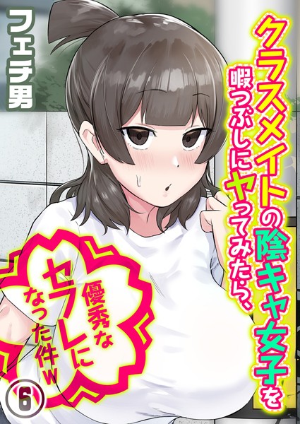 クラスメイトの陰キャ女子を暇つぶしにヤってみたら、優秀なセフレになった件w(6)
