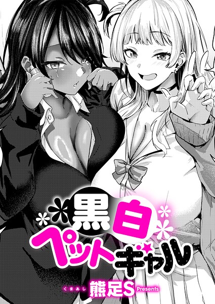 黒白ペットギャル