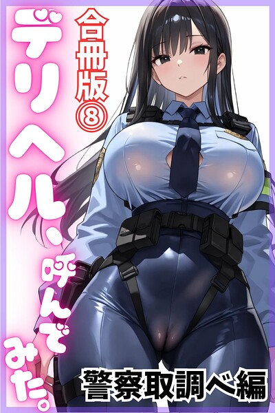 デリヘル、呼んでみた。【合冊版（8）】警察取調べ編