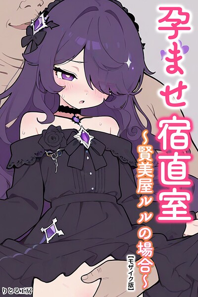 孕ませ宿直室〜賢美屋ルルの場合〜【モザイク版】