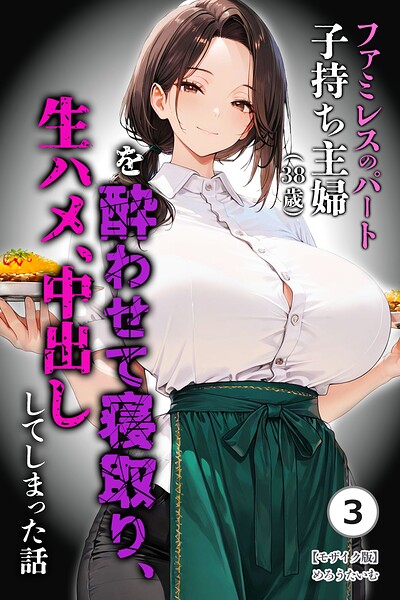 ファミレスのパート子持ち主婦（38歳）を酔わせて寝取り、生ハメ、中出ししてしまった話（3）（単話）【モザイク版】